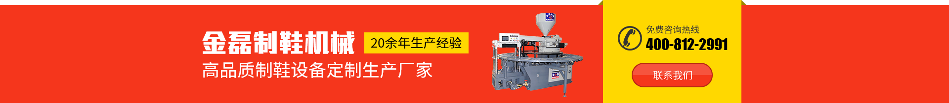 金磊制鞋機械：20餘年生産經驗，高品質制鞋設備定制生産廠家，免費咨詢熱線：400-812-2991